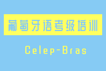 南京葡萄牙语Celpe-Bras考级培训课程