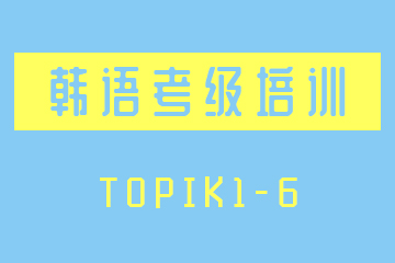 南京新视线教育南京韩语TOPIK1-6考级培训班图片