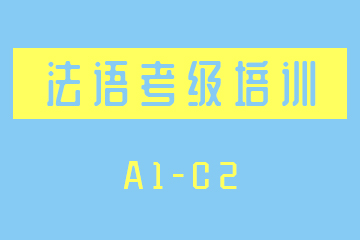 南京法语A1-C2等级培训课程