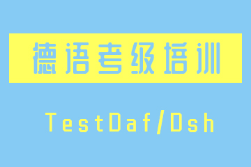 南京新视线教育南京德语TestDaF/Dsh考级培训班图片