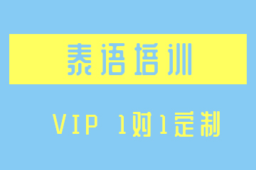 南京泰语VIP1对1定制培训课程