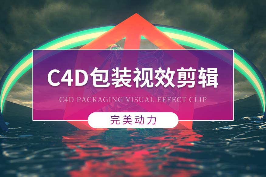 青岛完美动力教育青岛C4D包装视效剪辑课程培训图片