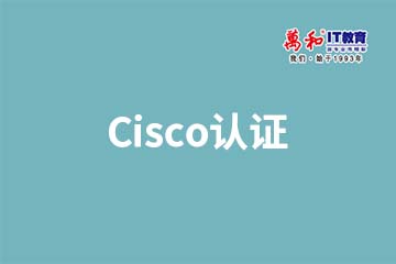 南京Cisco认证系列培训课程 