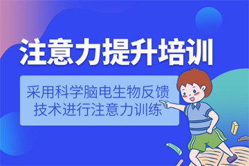 上海竞思教育上海注意力提升培训图片