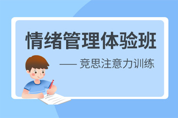 上海竞思教育上海情绪管理体验班图片