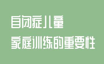 自閉癥兒童家庭訓練的重要性