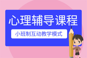 广州竞思教育广州竞思心理辅导课程图片