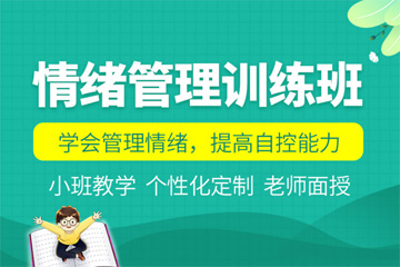 上海竞思教育上海竞思情绪管理课程图片