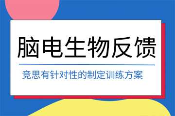 广州竞思教育广州竞思脑电生物反馈课程图片
