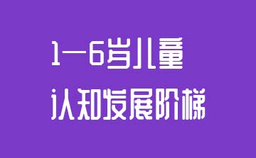 1—6歲兒童認(rèn)知發(fā)展階梯