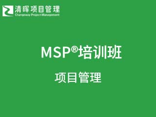 清晖项目管理MSP®培训班图片