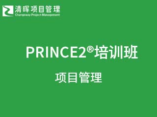 PRINCE2®培训班