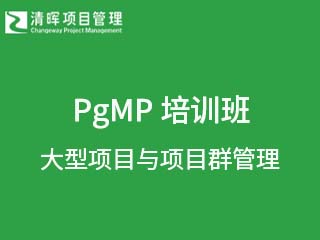 PgMP(大型项目与项目群管理）培训班