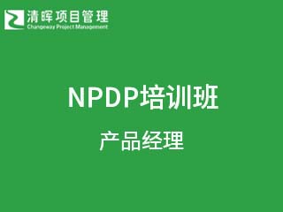 清晖项目管理NPDP培训班图片