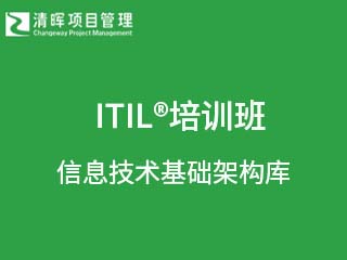 ITIL®培训认证班