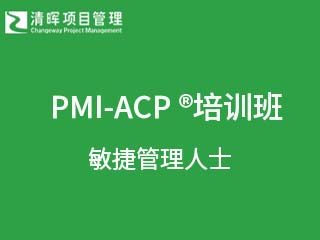 PMI-ACP ®敏捷管理人士专业认证班
