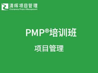 PMP®项目管理专业人士认证班