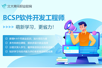 深圳北大青鸟学校深圳BCSP软件开发师培训图片