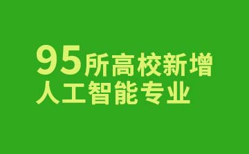 95所高校新增人工智能專業(yè)