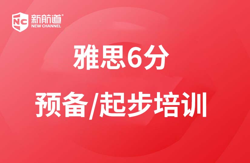 重庆新航道学校重庆雅思6分起步/预备班培训课程图片