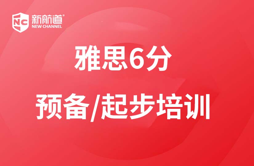 福州新航道学校福州雅思6分起步/预备班培训课程图片