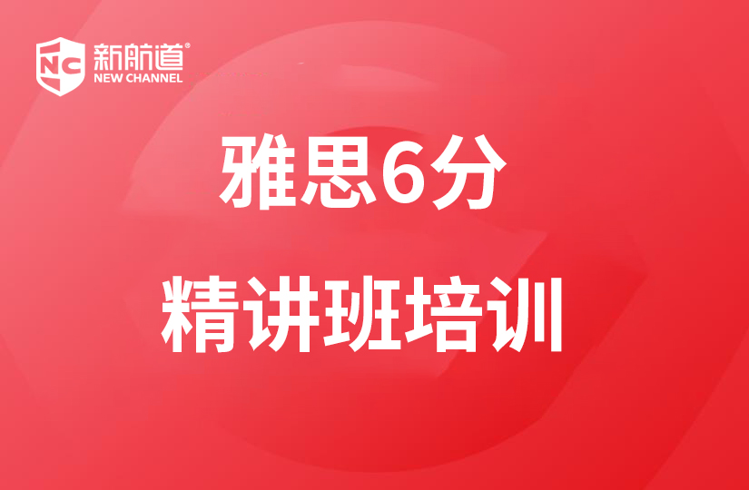 溫州新航道學(xué)校溫州雅思6分精講班培訓(xùn)課程圖片