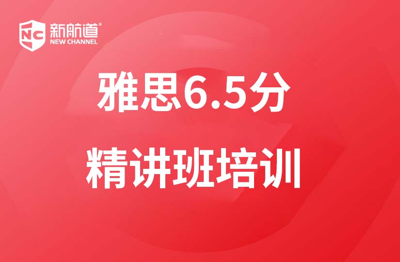 广州新航道学校广州雅思6.5分精讲培训课程图片