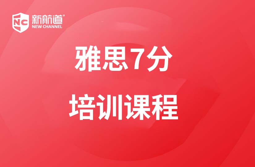 珠海新航道學(xué)校珠海雅思7分培訓(xùn)課程圖片