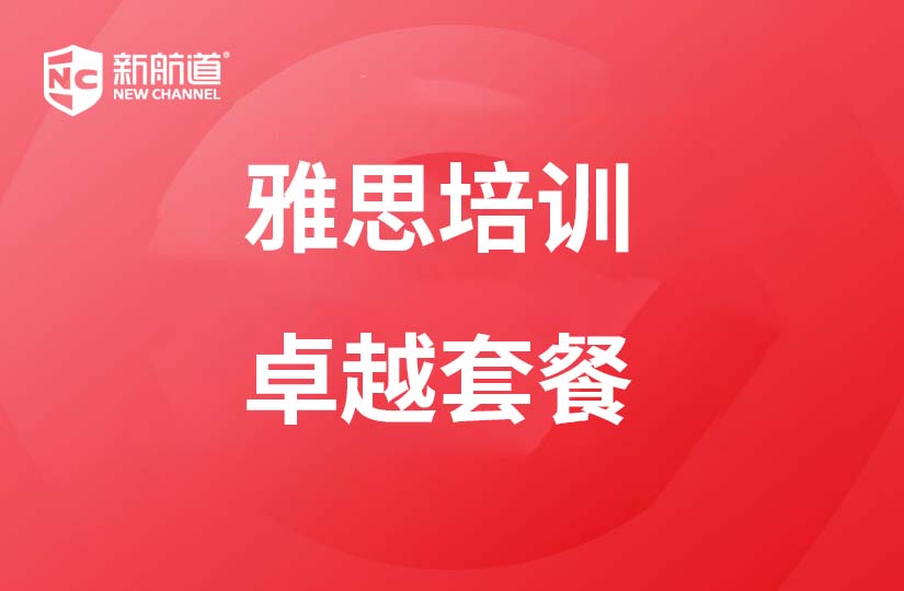 廣州新航道學(xué)校廣州雅思培訓(xùn)課程卓越套餐圖片