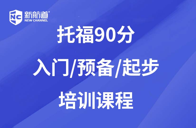 佛山新航道学校佛山托福90分入门/起步/预备班图片