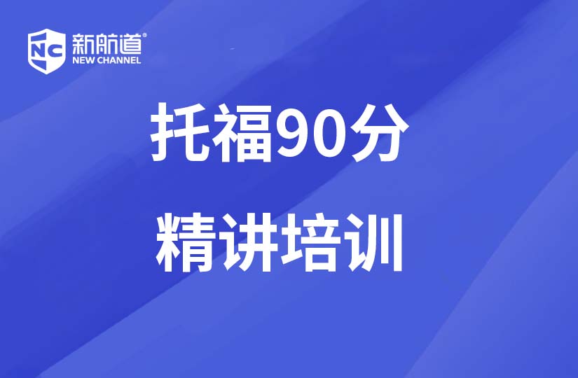 沈阳新航道学校沈阳新航道托福90分精讲培训班图片