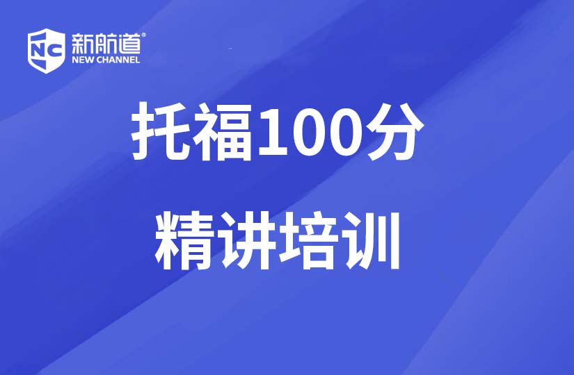 溫州新航道學(xué)校溫州托福100分精講培訓(xùn)班圖片