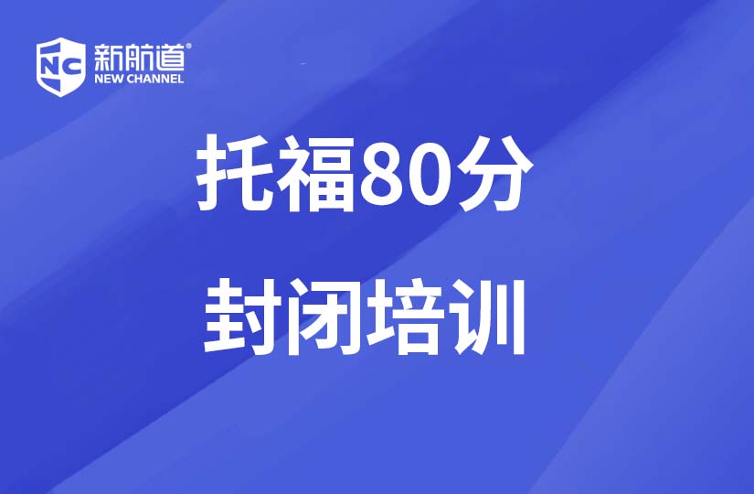 重庆新航道学校重庆托福80分封闭培训班图片