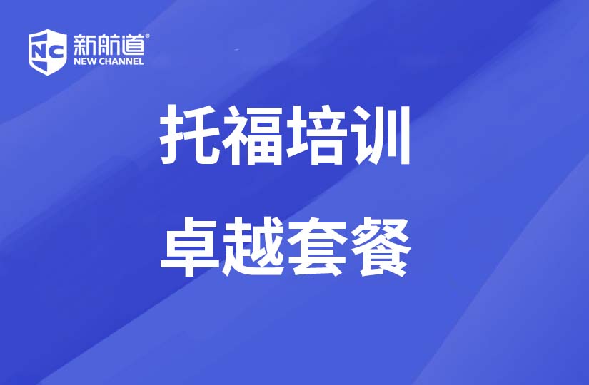 广州新航道学校广州托福培训卓越套餐图片