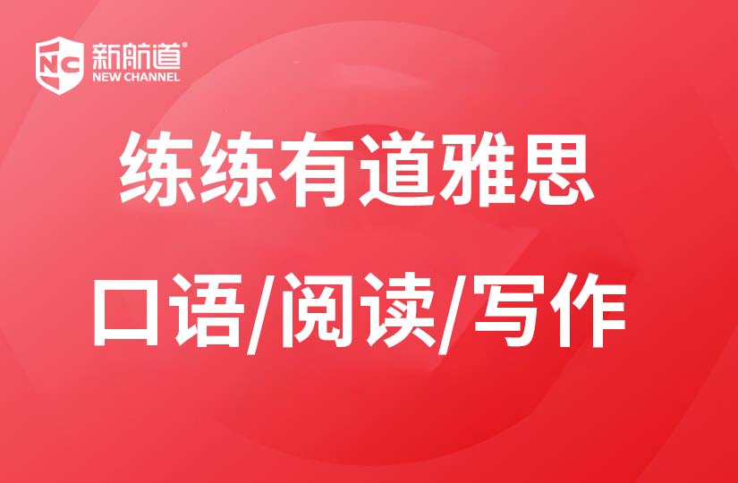 杭州新航道学校杭州练练有道雅思口语/阅读/写作培训图片