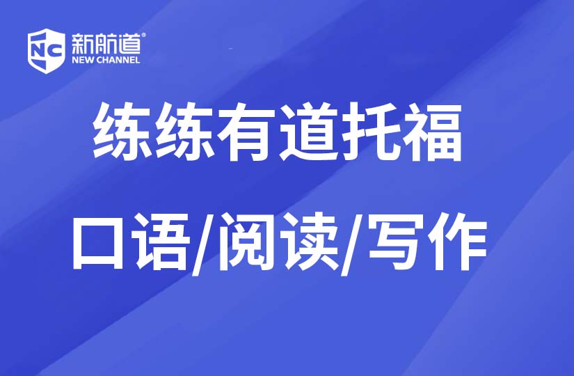 昆明新航道学校昆明练练有道托福口语/阅读/写作 培训班图片