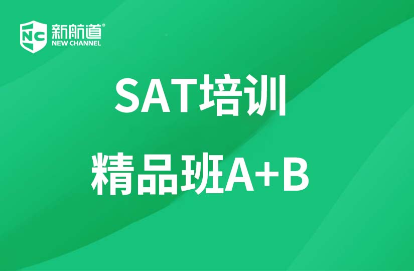 沈阳新航道学校沈阳SAT培训精品班A+B图片