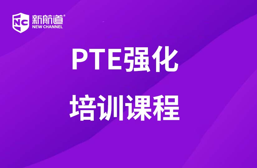 广州新航道学校广州PTE强化培训课程图片