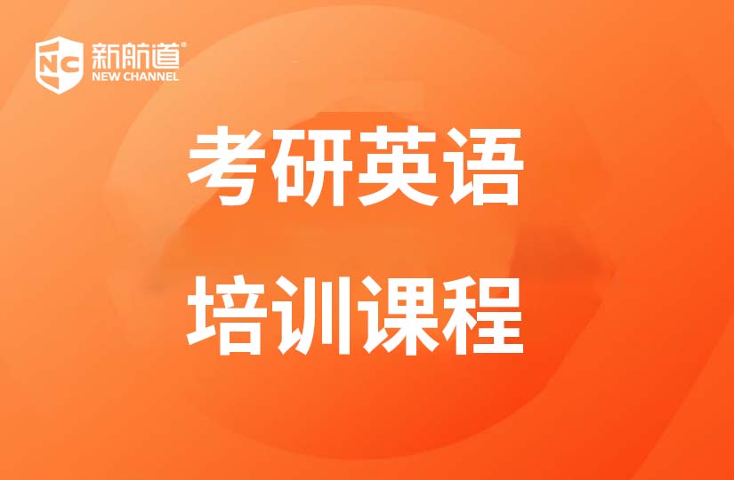 深圳新航道学校深圳考研英语培训图片