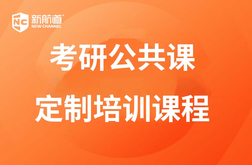 福州新航道学校福州考研公共课定制培训图片