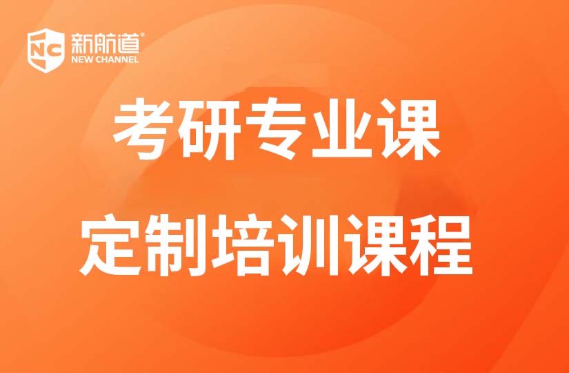 重慶新航道學(xué)校重慶考研專業(yè)課定制培訓(xùn)圖片