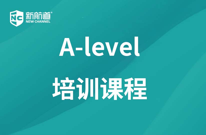 金华新航道学校金华A-level培训课程图片
