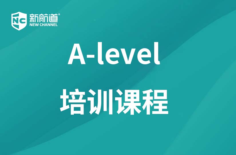 泉州新航道学校泉州A-level培训课程图片