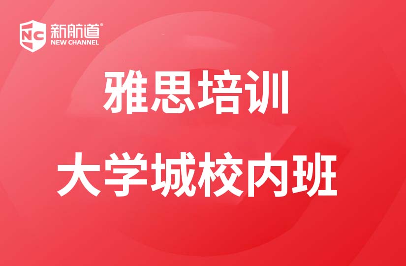 珠海新航道學(xué)校珠海雅思培訓(xùn)大學(xué)城校內(nèi)班圖片