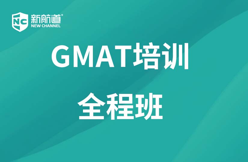 重庆新航道学校重庆GMAT培训全程班图片