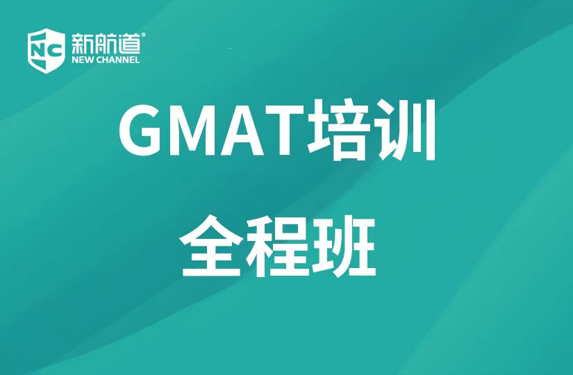 厦门新航道学校厦门GMAT培训全程班图片