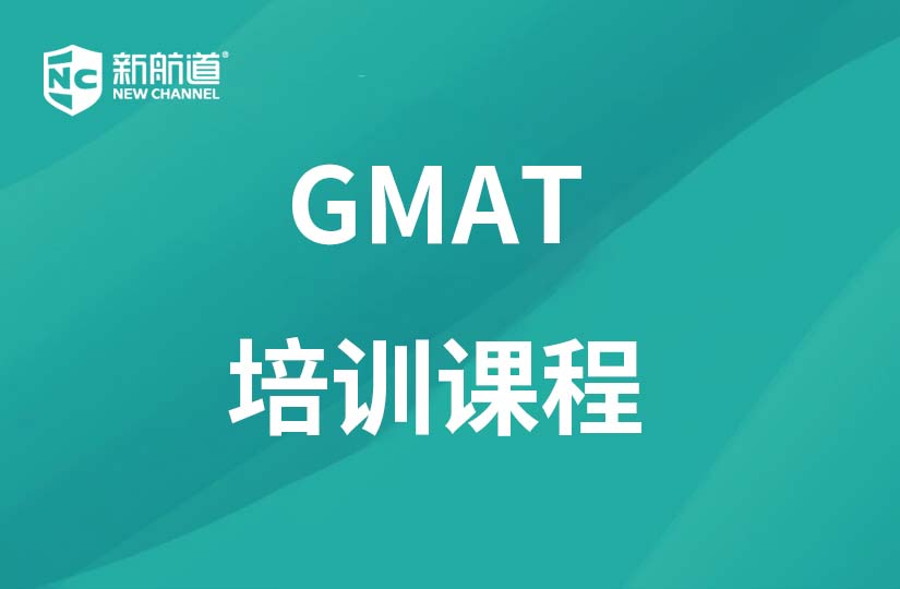 重庆新航道学校重庆GMAT培训课程图片