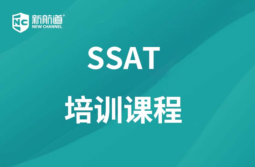 金华新航道学校金华SSAT培训课程图片