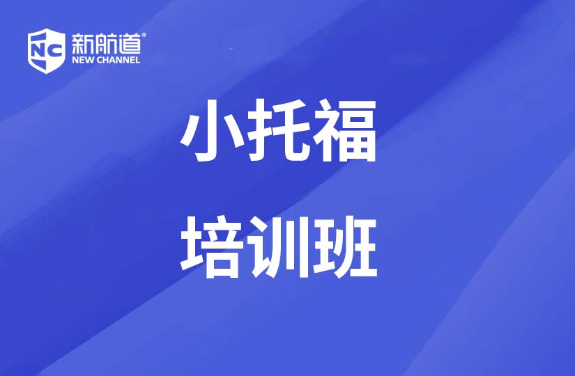 泉州新航道學(xué)校泉州小托福（TOEFL JUNIOR）培訓(xùn)班圖片