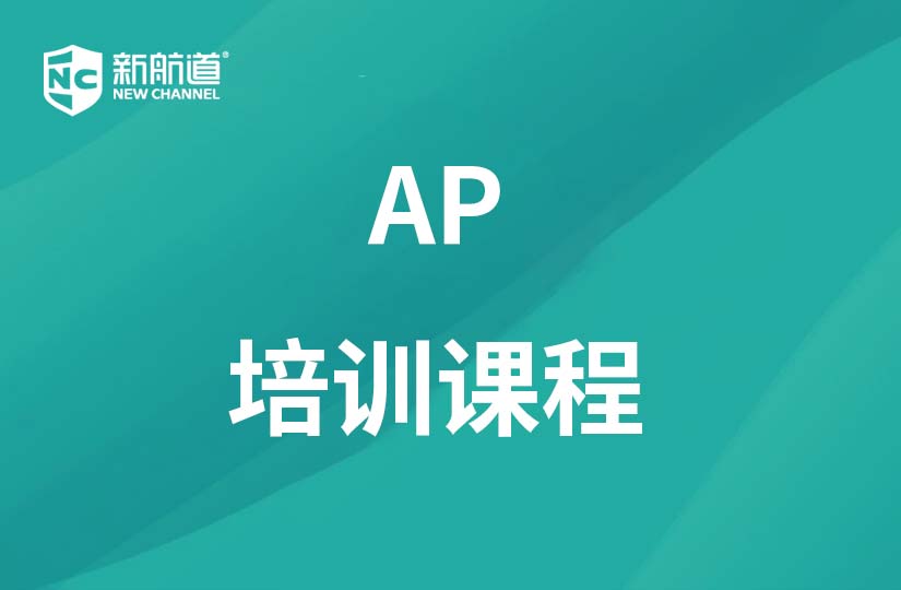 广州新航道学校广州AP培训课程图片